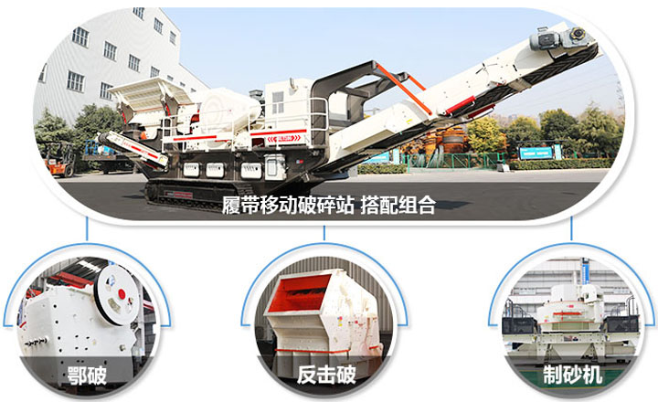 履帶配主機(jī)圖，多種組合，合理搭配