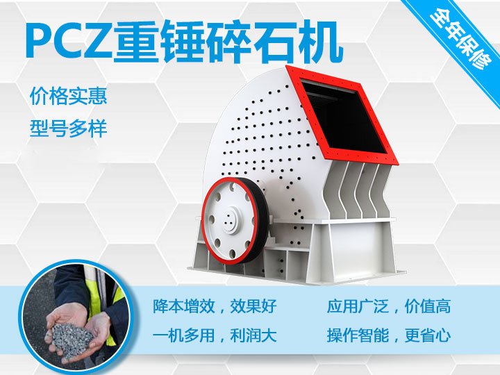 PCZ重錘式破碎機降本增效、一機多用