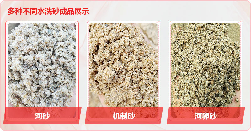 多種洗沙成品，均可達到精品砂標準