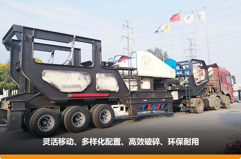 小產量的移動碎石子機：配顎式破碎機，車頭牽引想跑就跑
