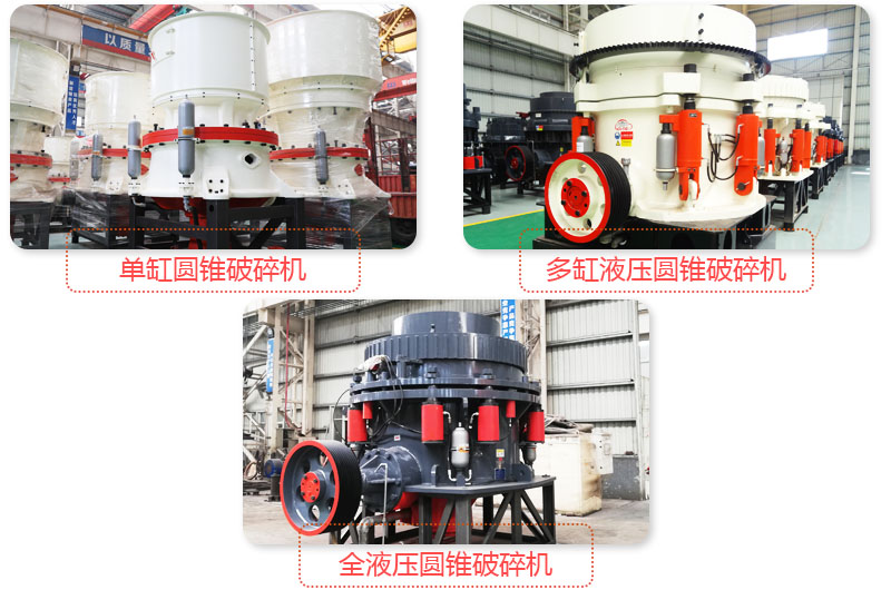 日產(chǎn)3500噸沙石料子的圓錐破多種類型，價格不同