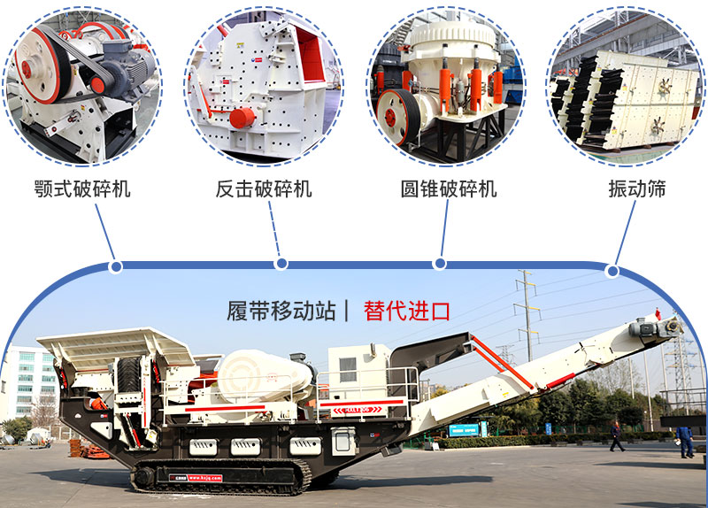 履帶流動式破碎機(jī)多種搭配，替代進(jìn)口