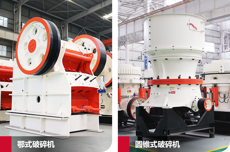 鄂式破碎機和圓錐式破碎機，處理石子破碎比大
